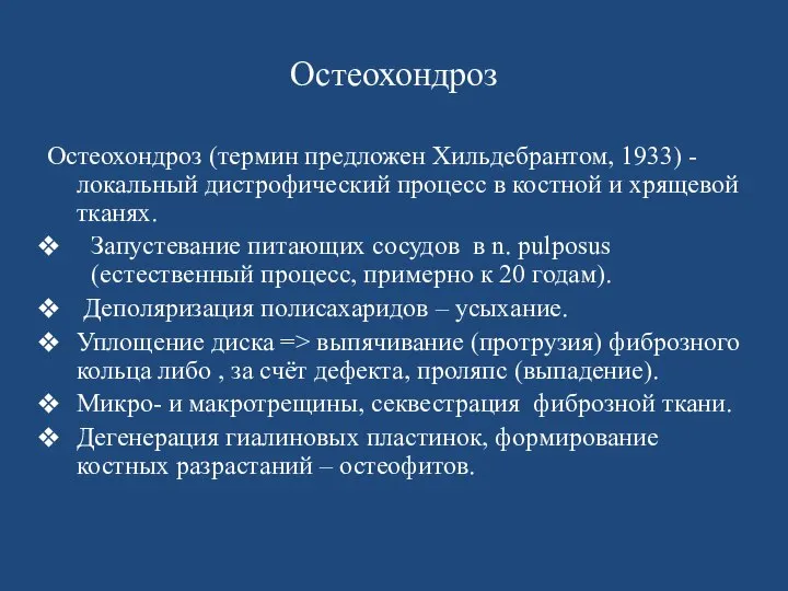 Остеохондроз Остеохондроз (термин предложен Хильдебрантом, 1933) - локальный дистрофический процесс в