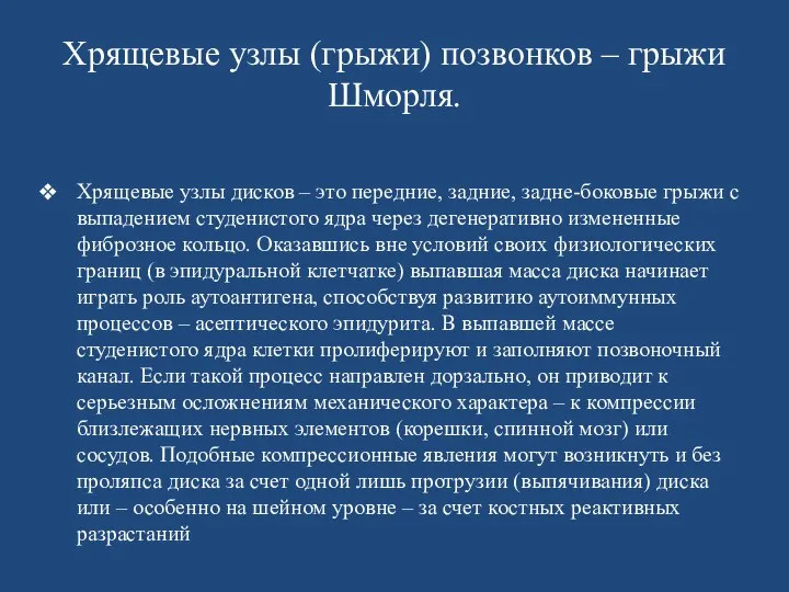 Хрящевые узлы (грыжи) позвонков – грыжи Шморля. Хрящевые узлы дисков –