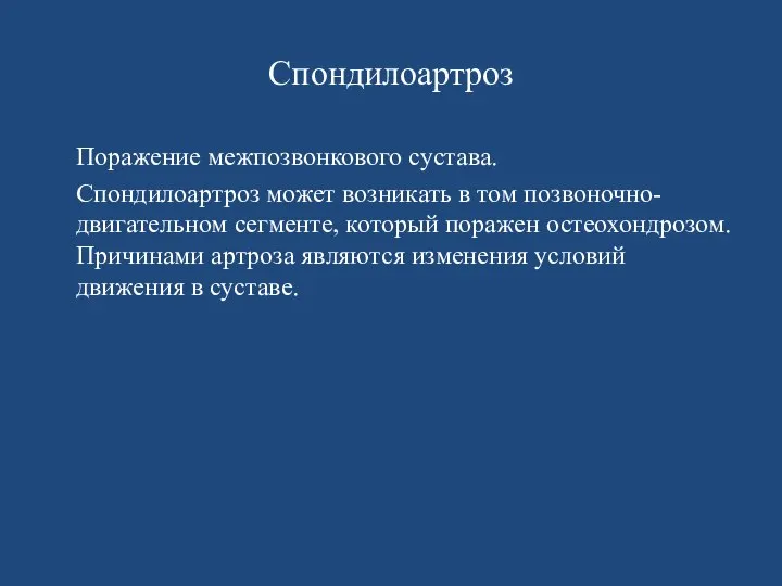 Спондилоартроз Поражение межпозвонкового сустава. Спондилоартроз может возникать в том позвоночно-двигательном сегменте,