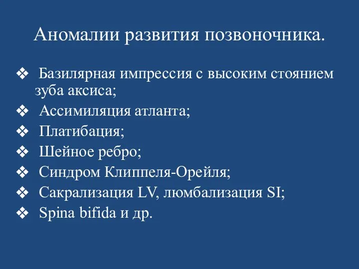 Аномалии развития позвоночника. Базилярная импрессия с высоким стоянием зуба аксиса; Ассимиляция