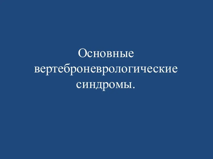 Основные вертеброневрологические синдромы.