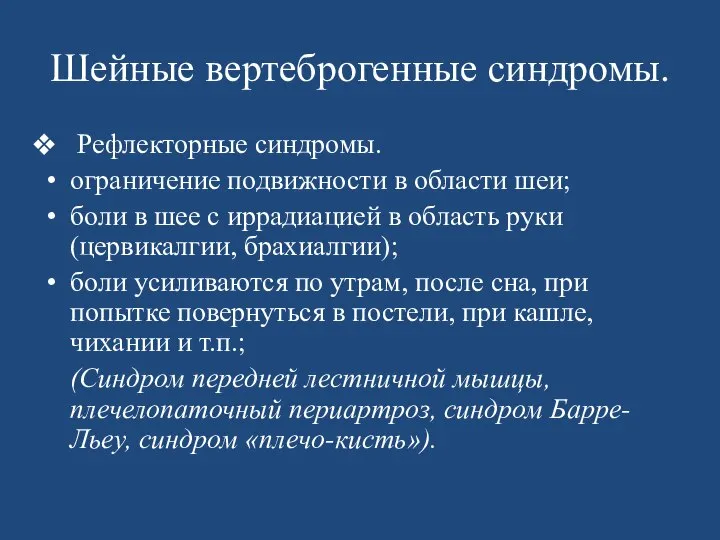 Шейные вертеброгенные синдромы. Рефлекторные синдромы. ограничение подвижности в области шеи; боли