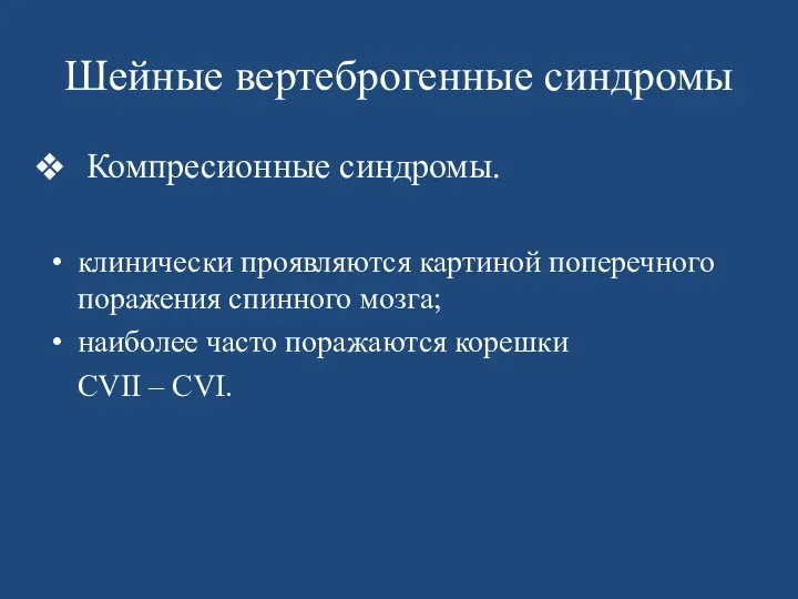 Шейные вертеброгенные синдромы Компресионные синдромы. клинически проявляются картиной поперечного поражения спинного