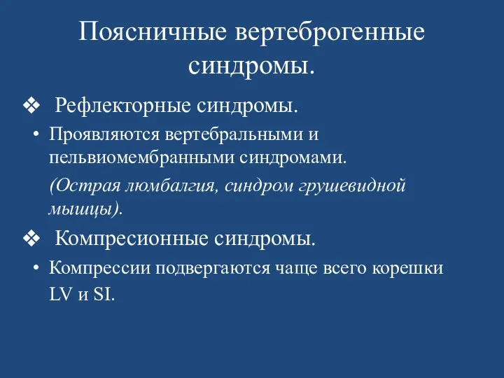 Поясничные вертеброгенные синдромы. Рефлекторные синдромы. Проявляются вертебральными и пельвиомембранными синдромами. (Острая