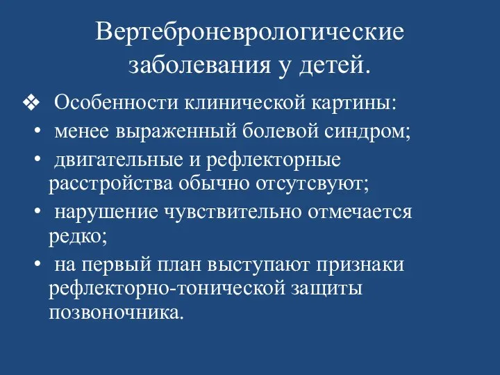 Вертеброневрологические заболевания у детей. Особенности клинической картины: менее выраженный болевой синдром;