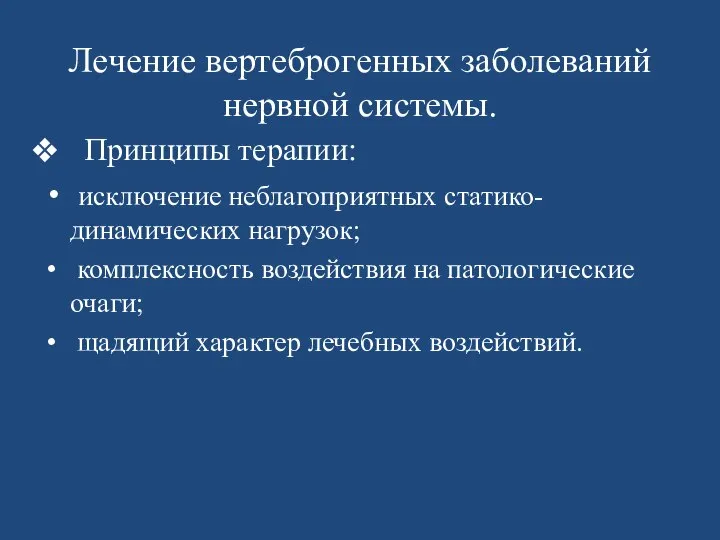 Лечение вертеброгенных заболеваний нервной системы. Принципы терапии: исключение неблагоприятных статико-динамических нагрузок;