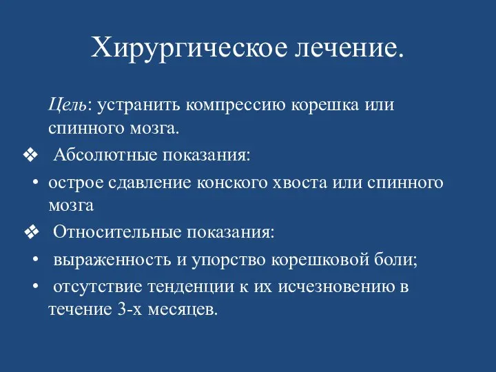 Хирургическое лечение. Цель: устранить компрессию корешка или спинного мозга. Абсолютные показания: