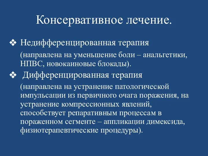 Консервативное лечение. Недифференцированная терапия (направлена на уменьшение боли – анальгетики, НПВС,