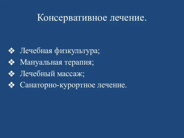 Консервативное лечение. Лечебная физкультура; Мануальная терапия; Лечебный массаж; Санаторно-курортное лечение.