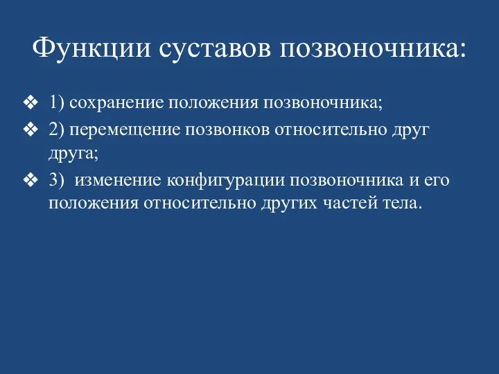 Функции суставов позвоночника: 1) сохранение положения позвоночника; 2) перемещение позвонков относительно