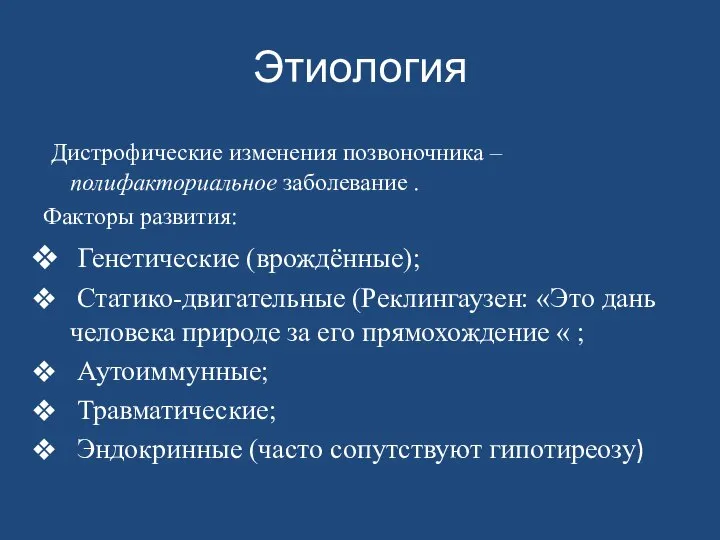 Этиология Дистрофические изменения позвоночника – полифакториальное заболевание . Факторы развития: Генетические