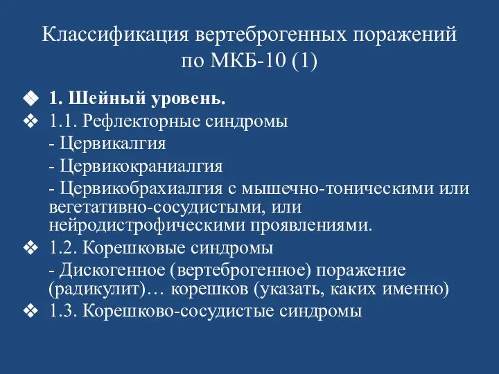 Классификация вертеброгенных поражений по МКБ-10 (1) 1. Шейный уровень. 1.1. Рефлекторные