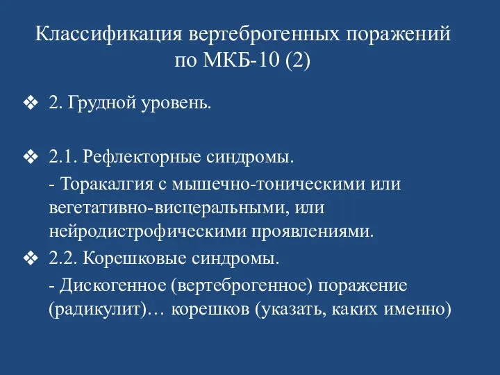 Классификация вертеброгенных поражений по МКБ-10 (2) 2. Грудной уровень. 2.1. Рефлекторные