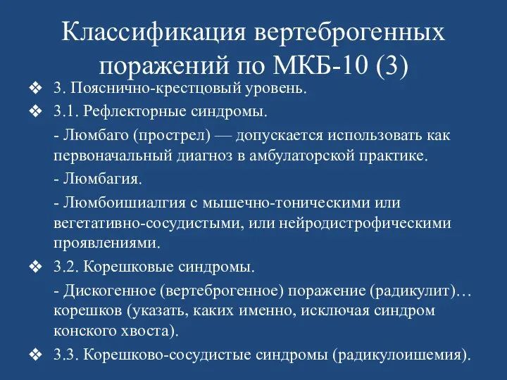 Классификация вертеброгенных поражений по МКБ-10 (3) 3. Пояснично-крестцовый уровень. 3.1. Рефлекторные