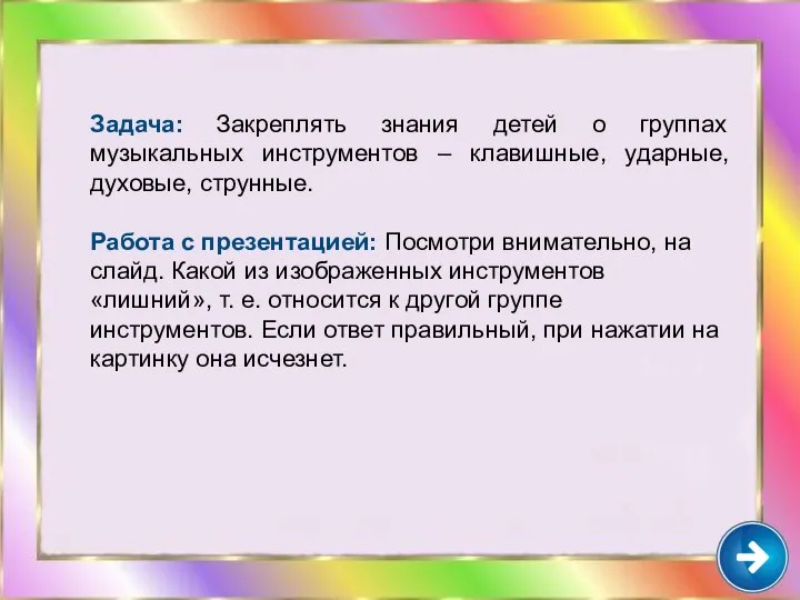 Задача: Закреплять знания детей о группах музыкальных инструментов – клавишные, ударные,