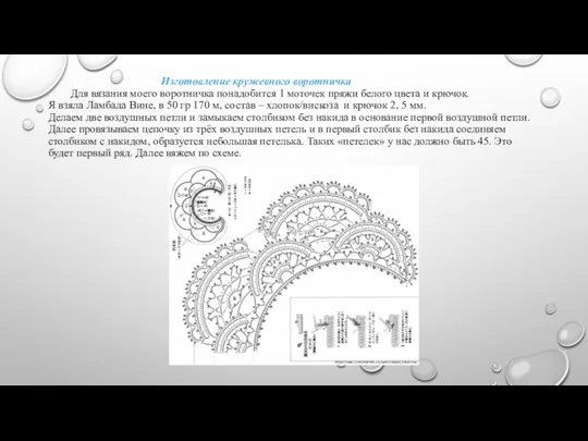 Изготовление кружевного воротничка Для вязания моего воротничка понадобится 1 моточек пряжи