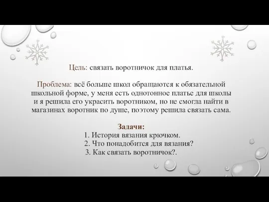 Цель: связать воротничок для платья. Проблема: всё больше школ обращаются к