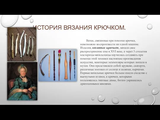 ИСТОРИЯ ВЯЗАНИЯ КРЮЧКОМ. Вещи, связанные при помощи крючка, невозможно воспроизвести ни