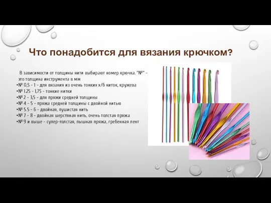 Что понадобится для вязания крючком? В зависимости от толщины нити выбирают