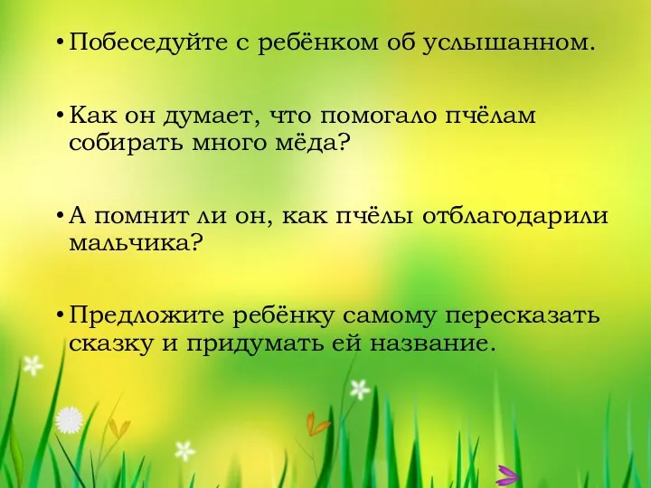 Побеседуйте с ребёнком об услышанном. Как он думает, что помогало пчёлам