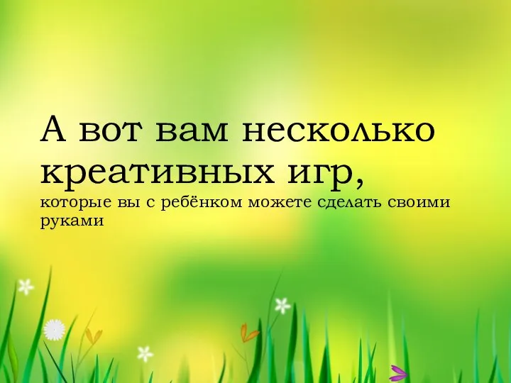 А вот вам несколько креативных игр, которые вы с ребёнком можете сделать своими руками