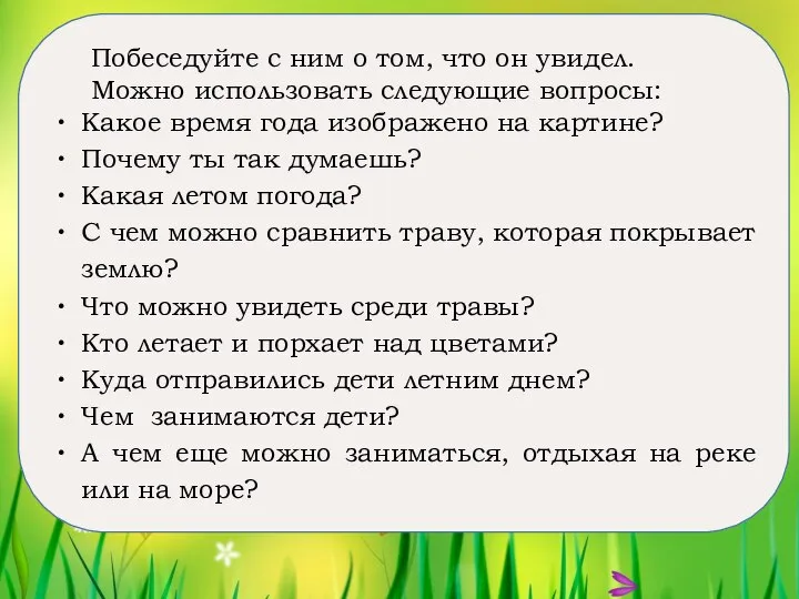 Побеседуйте с ним о том, что он увидел. Можно использовать следующие