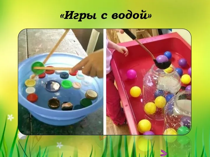 «Игры с водой»