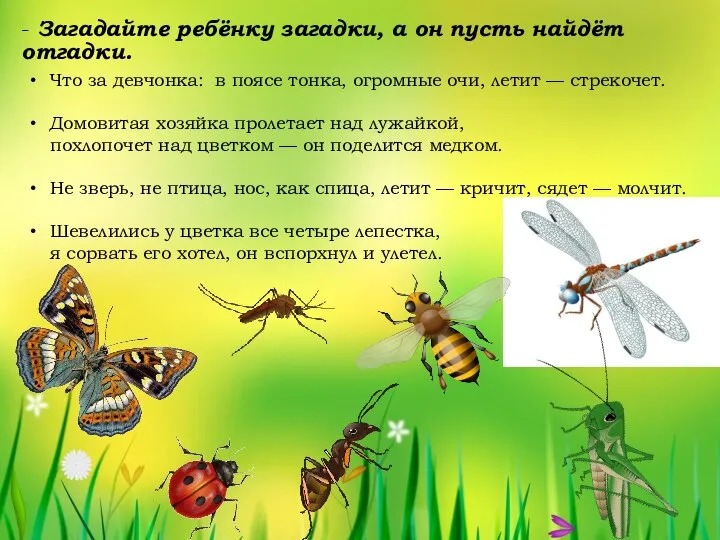 - Загадайте ребёнку загадки, а он пусть найдёт отгадки. Что за