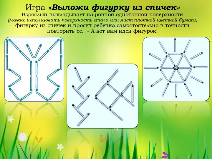 Игра «Выложи фигурку из спичек» Взрослый выкладывает на ровной однотонной поверхности