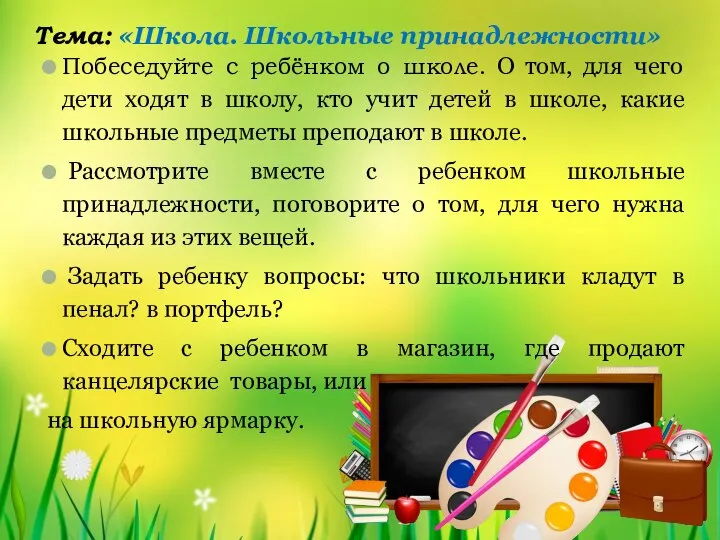 Тема: «Школа. Школьные принадлежности» Побеседуйте с ребёнком о школе. О том,