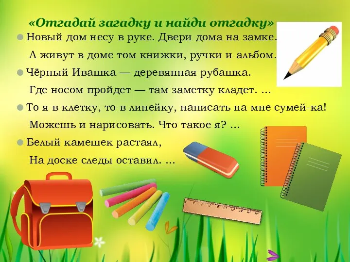 «Отгадай загадку и найди отгадку» Новый дом несу в руке. Двери