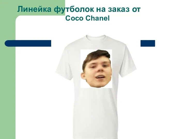 Линейка футболок на заказ от Coco Chanel