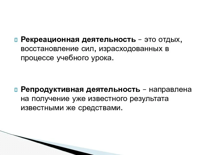 Рекреационная деятельность – это отдых, восстановление сил, израсходованных в процессе учебного