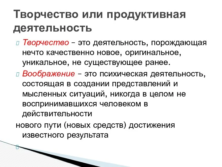 Творчество – это деятельность, порождающая нечто качественно новое, оригинальное, уникальное, не