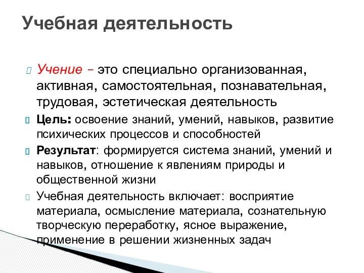 Учение – это специально организованная, активная, самостоятельная, познавательная, трудовая, эстетическая деятельность