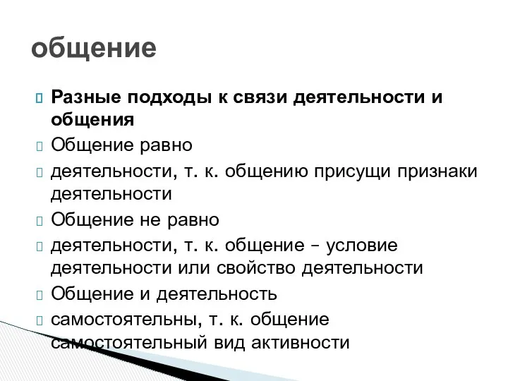 Разные подходы к связи деятельности и общения Общение равно деятельности, т.