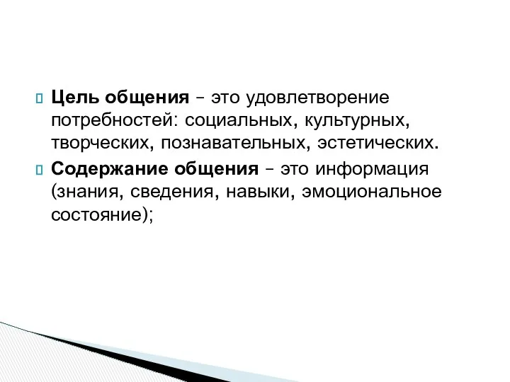 Цель общения – это удовлетворение потребностей: социальных, культурных, творческих, познавательных, эстетических.