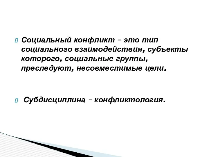 Социальный конфликт – это тип социального взаимодействия, субъекты которого, социальные группы,