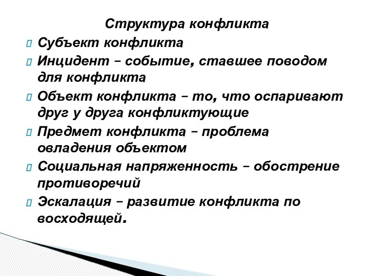 Структура конфликта Субъект конфликта Инцидент – событие, ставшее поводом для конфликта