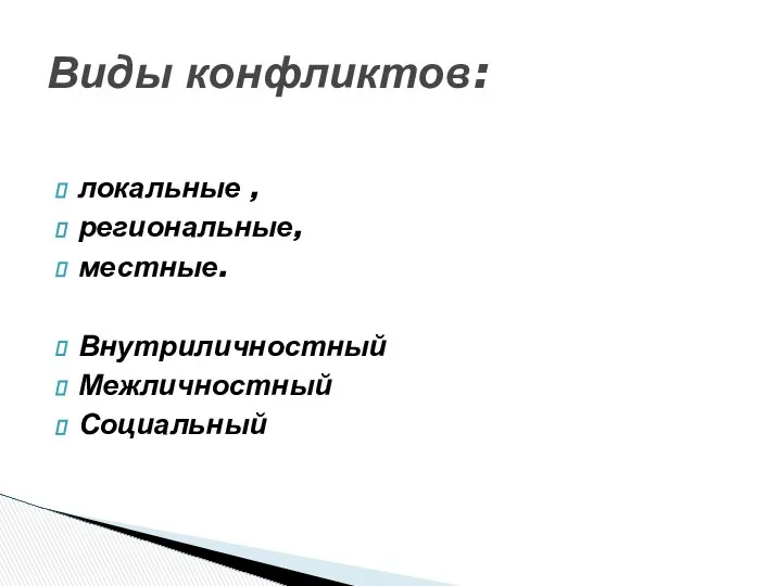 локальные , региональные, местные. Внутриличностный Межличностный Социальный Виды конфликтов: