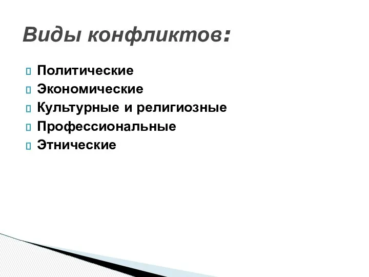 Политические Экономические Культурные и религиозные Профессиональные Этнические Виды конфликтов: