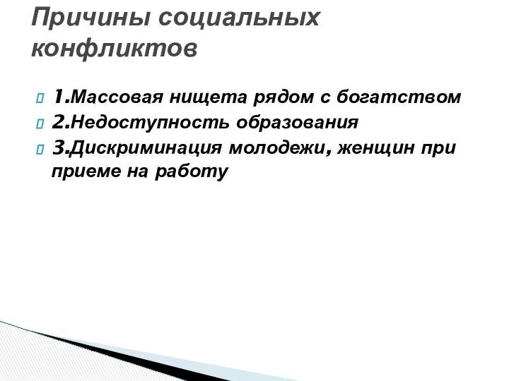 1.Массовая нищета рядом с богатством 2.Недоступность образования 3.Дискриминация молодежи, женщин при