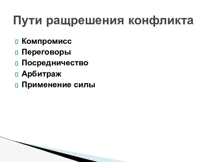 Компромисс Переговоры Посредничество Арбитраж Применение силы Пути ращрешения конфликта