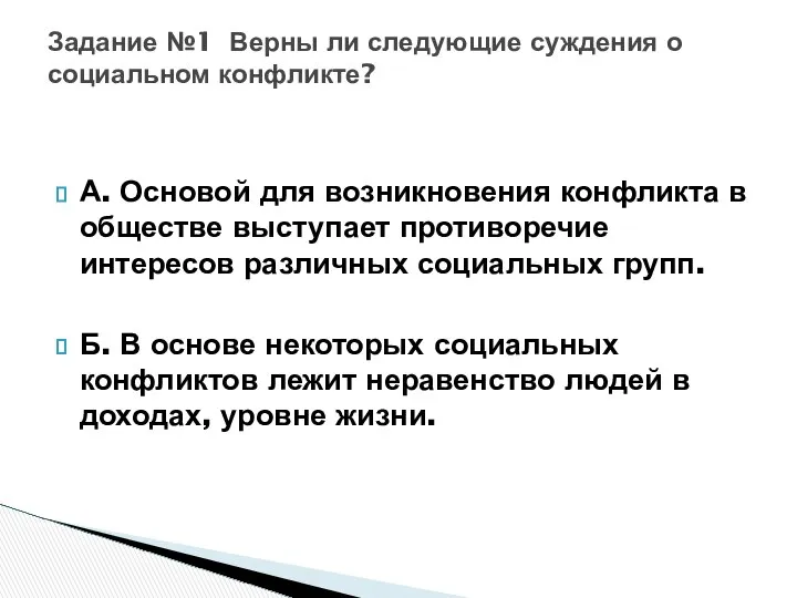 А. Основой для возникновения конфликта в обществе выступает противоречие интересов различных