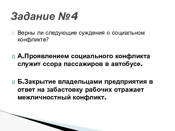 Верны ли следующие суждения о социальном конфликте? А.Проявлением социального конфликта служит