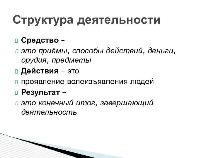 Средство – это приёмы, способы действий, деньги, орудия, предметы Действия –