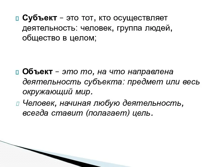 Субъект – это тот, кто осуществляет деятельность: человек, группа людей, общество