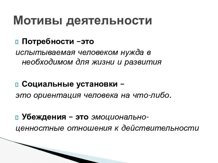 Потребности –это испытываемая человеком нужда в необходимом для жизни и развития