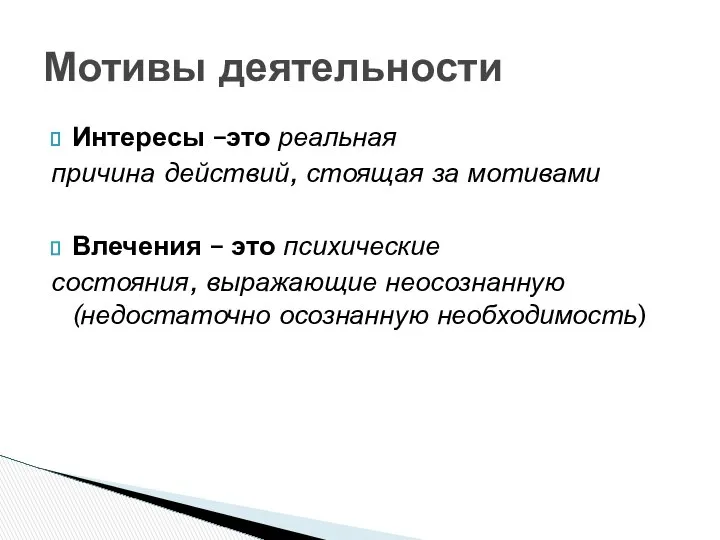 Интересы –это реальная причина действий, стоящая за мотивами Влечения – это