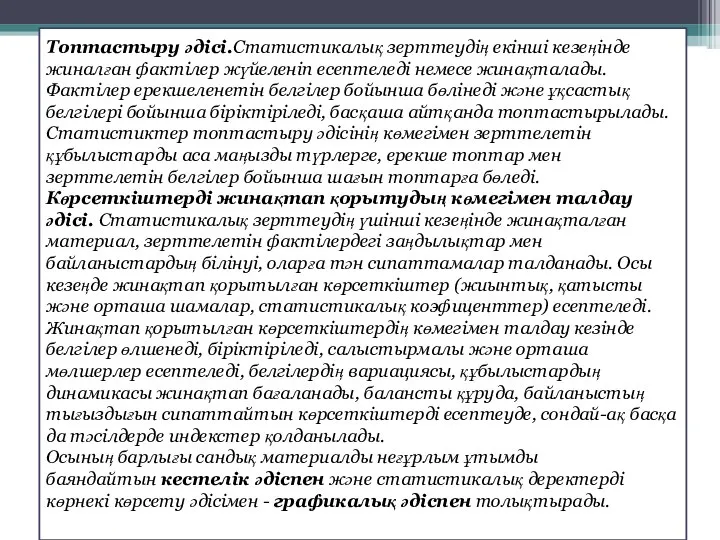 Топтастыру әдісі.Статистикалық зерттеудің екінші кезеңінде жиналған фактілер жүйеленіп есептеледі немесе жинақталады.